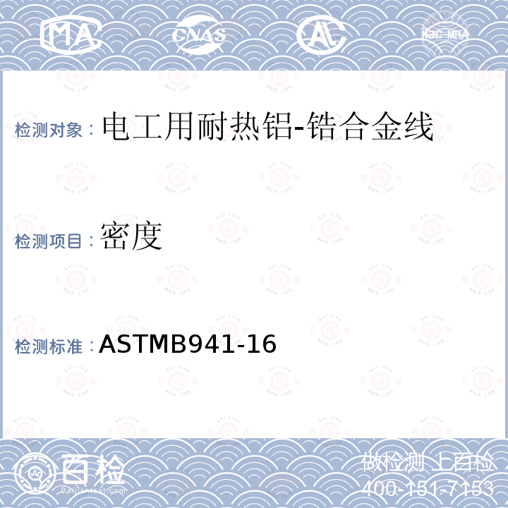 密度 ASTMB941-16 电工用耐热铝-锆合金线标准规范