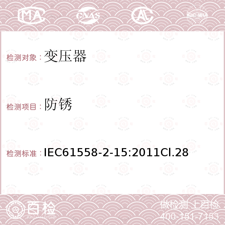 防锈 IEC 61558-2-15-2022 电力变压器、电源装置和类似设备的安全 第2-15部分:医疗场所供电用隔离变压器的特殊要求