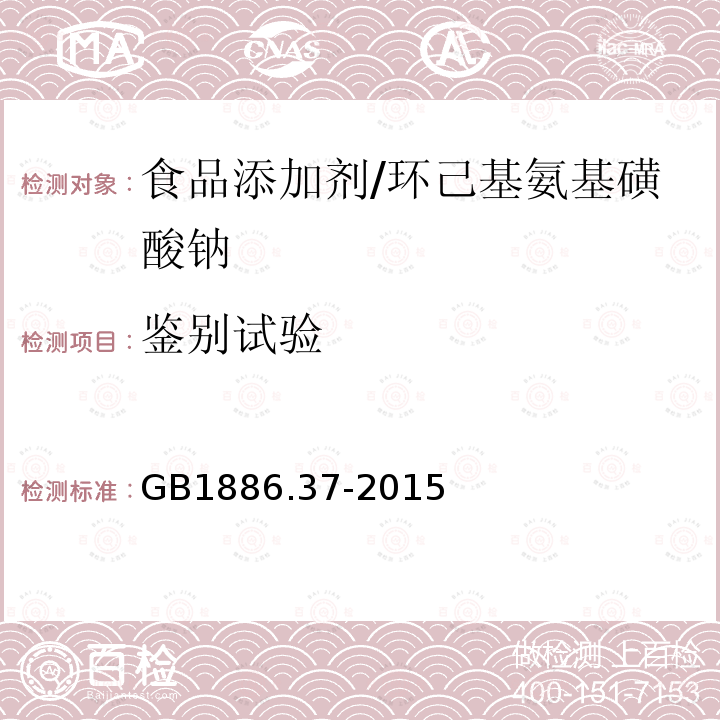 鉴别试验 食品安全国家标准 食品添加剂 环己基氨基磺酸钠(又名甜蜜素)