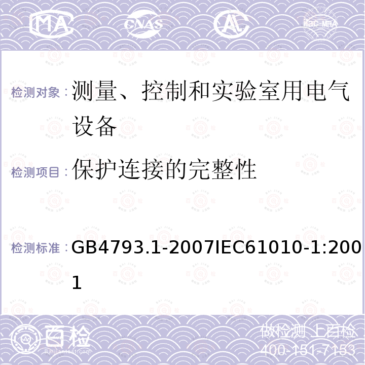 保护连接的完整性 测量、控制和实验室用电气设备的安全要求 第1部分：通用要求