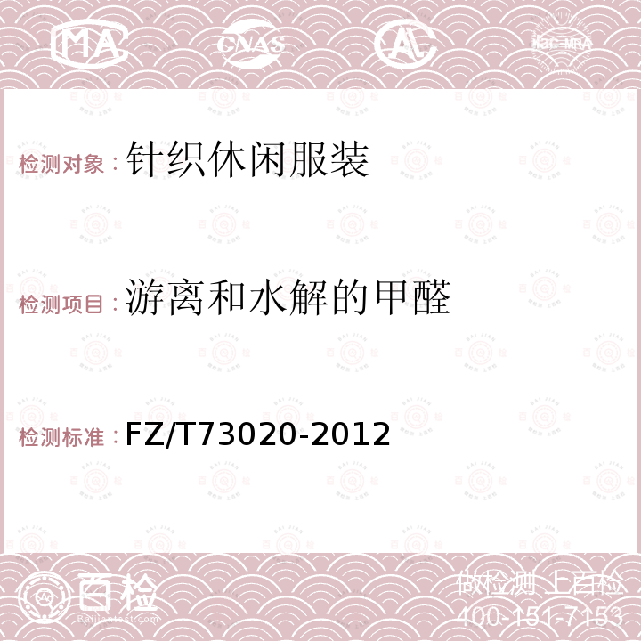 游離和水解的甲醛 針織休閑服裝