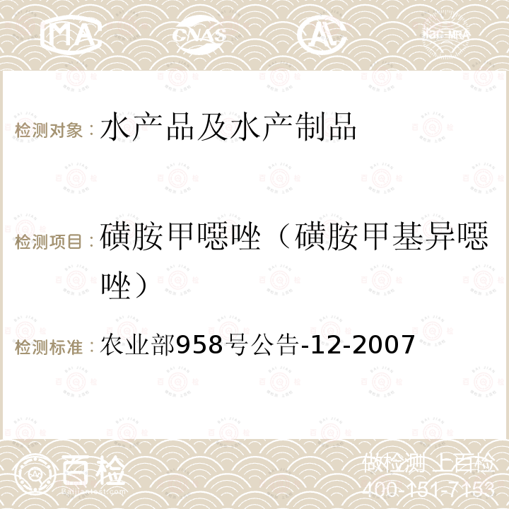 磺胺甲噁唑（磺胺甲基异噁唑） 水产品中磺胺类药物残留量的测定 液相色谱法