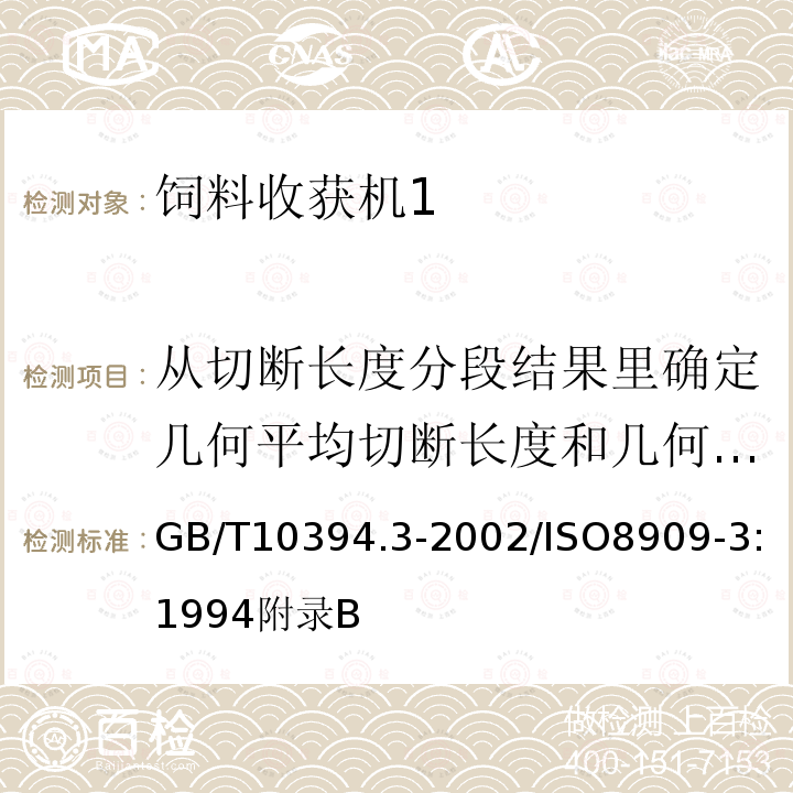 从切断长度分段结果里确定几何平均切断长度和几何标准差 饲料收获机 第3部分：试验方法