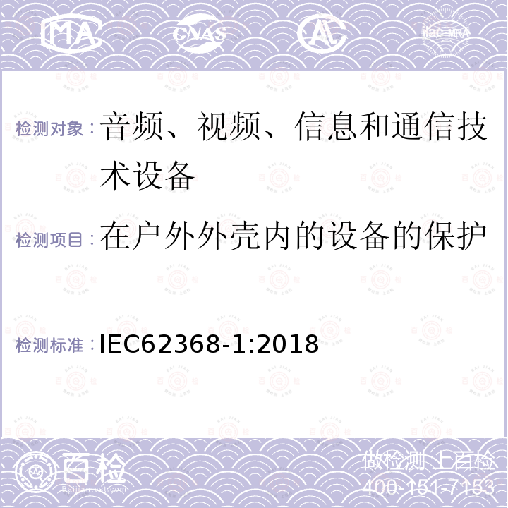 在户外外壳内的设备的保护 音频、视频、信息和通信技术设备 第1部分：安全要求