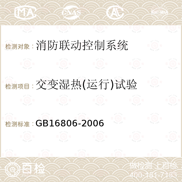 交变湿热(运行)试验 消防联动控制系统