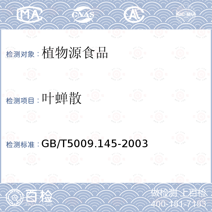 叶蝉散 植物性食品中有机磷和氨基甲酸酯类农药多种残留的测定