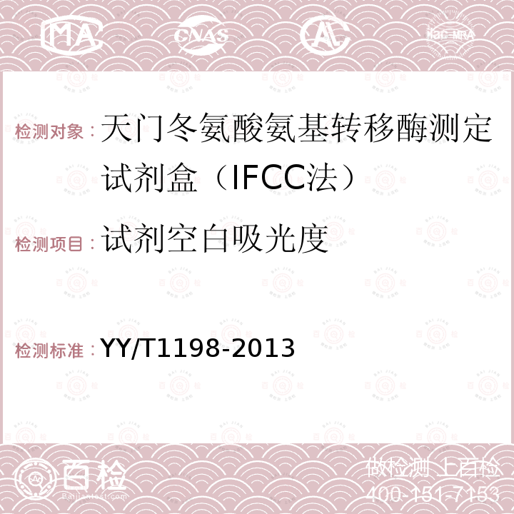 试剂空白吸光度 天门冬氨酸氨基转移酶测定试剂盒（IFCC法）