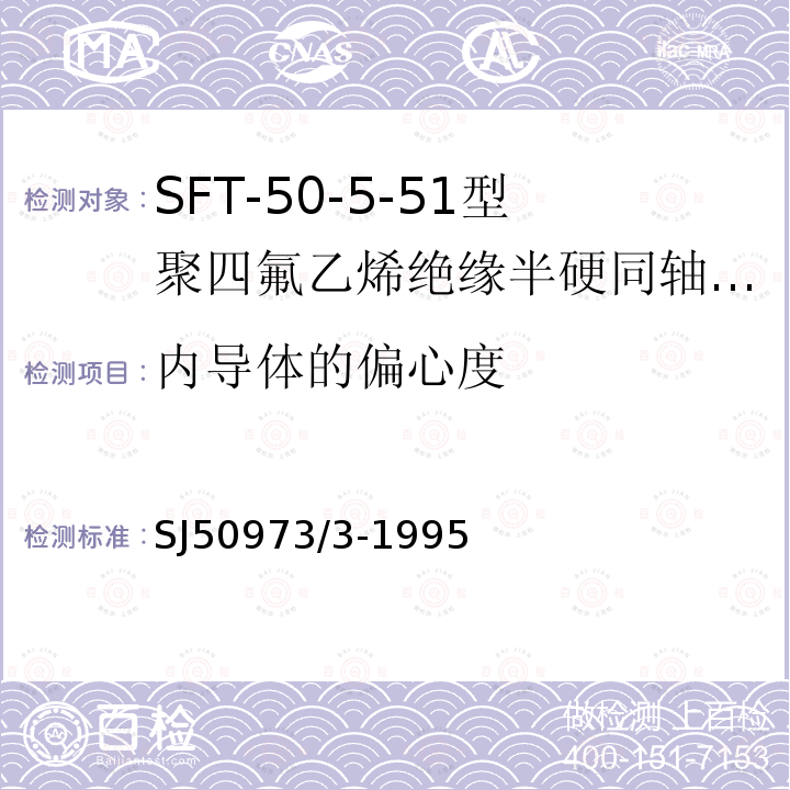 内导体的偏心度 SFT-50-5-51型聚四氟乙烯绝缘半硬同轴电缆详细规范