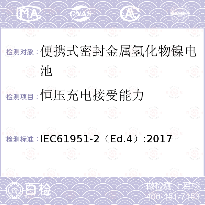 恒压充电接受能力 含碱性或其他非酸性电解质的蓄电池和蓄电池组—便携式密封单体蓄电池-第2部分：金属氢化物镍电池