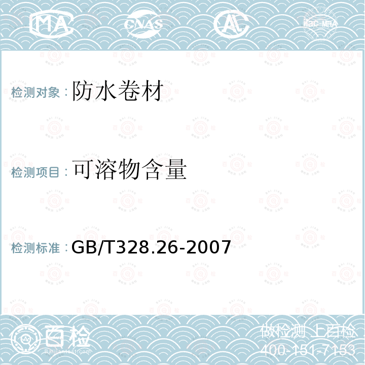 可溶物含量 建筑防水卷材试验方法 第26部分 沥青防水卷材 可溶物含量（浸涂材料含量）