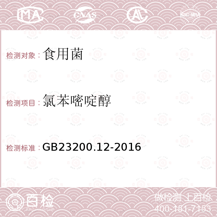 氯苯嘧啶醇 食品安全國家標準 食用菌中440種農藥及相關化學品殘留量測定 液相色譜-串聯質譜法