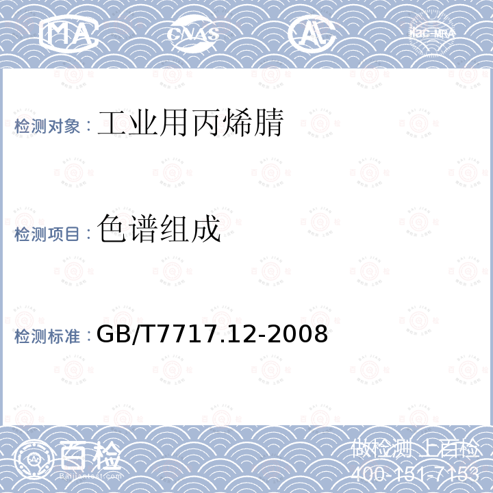 色谱组成 工业用丙烯腈 第12部分:纯度及杂质含量的测定 气相色谱法