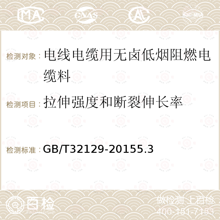 拉伸強(qiáng)度和斷裂伸長(zhǎng)率 電線(xiàn)電纜用無(wú)鹵低煙阻燃電纜料