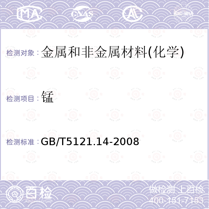 錳 銅及銅合金化學分析方法 第14部分：錳含量的測定