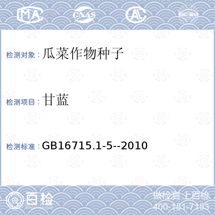 甘蓝 GB 16715.1-5-2010 农作物种子质量标准