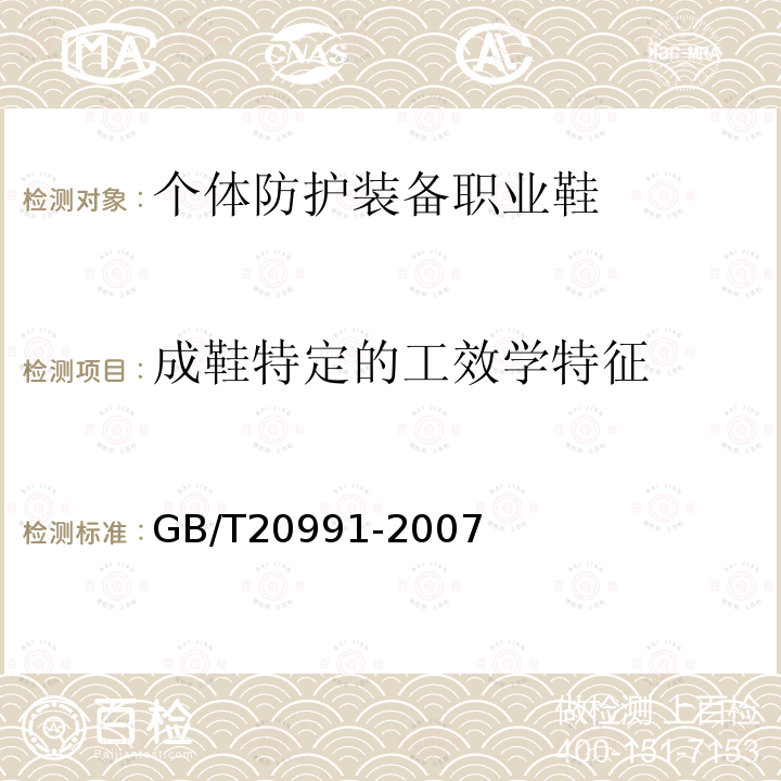 成鞋特定的工效学特征 个体防护装备鞋的测试方法