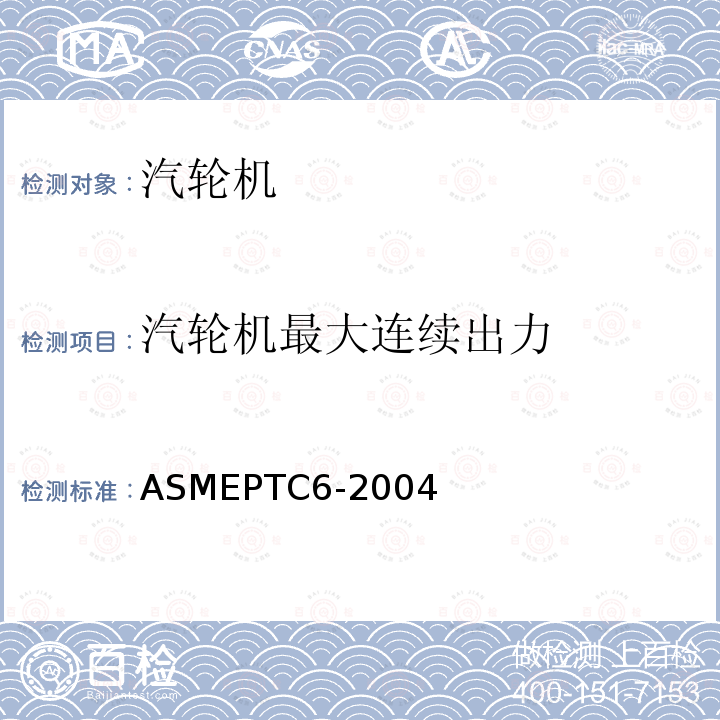 汽轮机最大连续出力 ASMEPTC6-2004 汽轮机热力性能试验规程 （5.7）