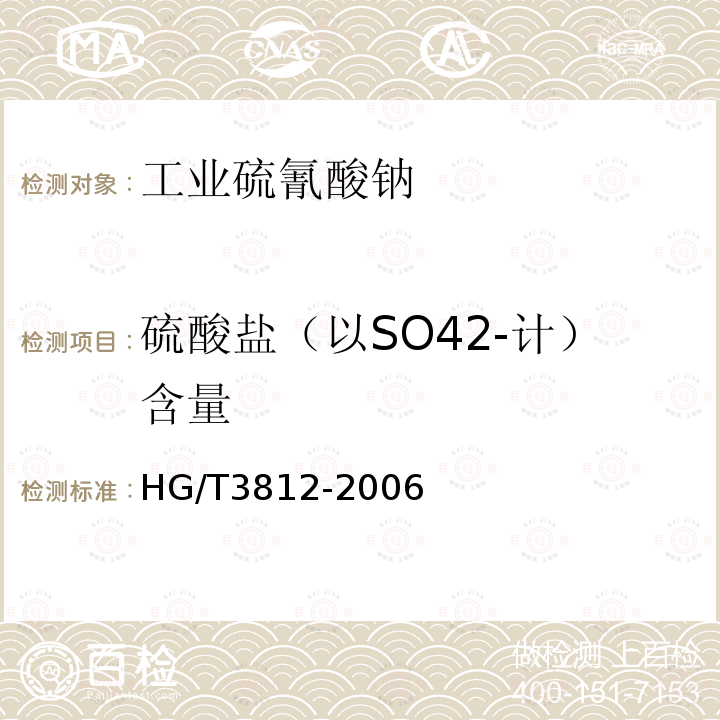 硫酸盐（以SO42-计）含量 HG/T 3812-2006 工业硫氰酸钠