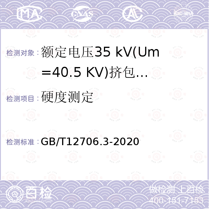 硬度测定 额定电压1 kV(Um= 1.2 kV)到35 kV(Um=40.5 kV)挤包绝缘电力电缆及附件第3部分:额定电压35 kV(Um=40.5 KV)电缆