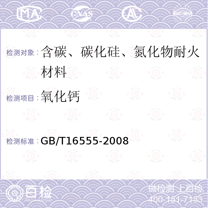 氧化钙 含碳、碳化硅、氮化物耐火材料化学分析方法