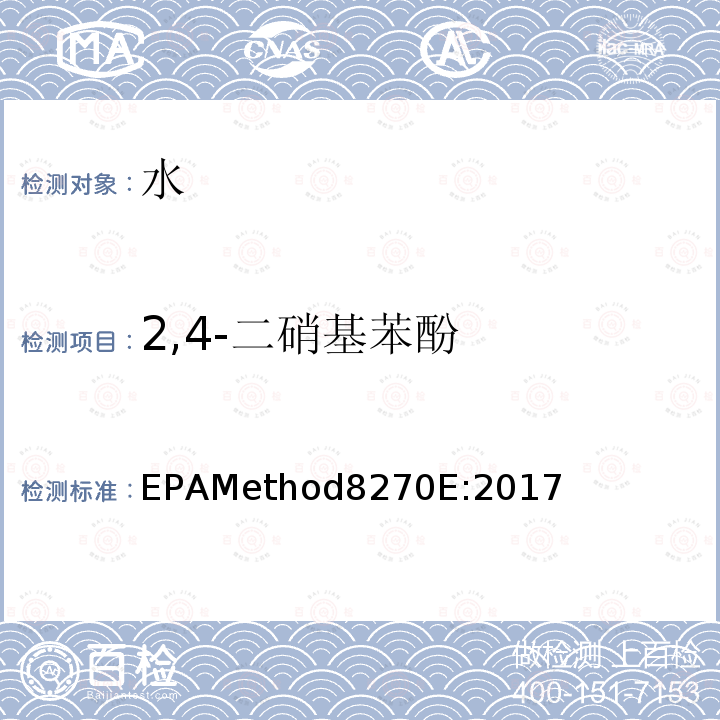 2,4-二硝基苯酚 气质联用仪测试半挥发性有机化合物