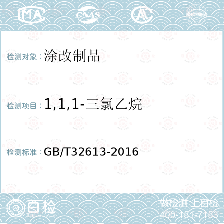 1,1,1-三氯乙烷 涂改类文具中氯代烃的测定 气相色谱法