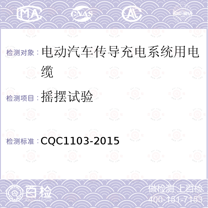 摇摆试验 CQC1103-2015 电动汽车传导充电系统用电缆技术规范 第1部分：一般规定