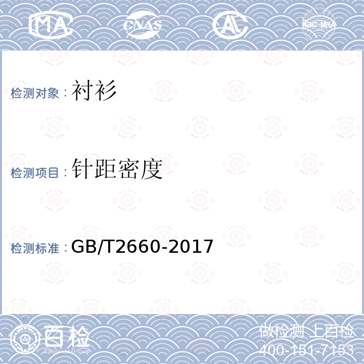 针距密度 GB/T 2660-2017 衬衫