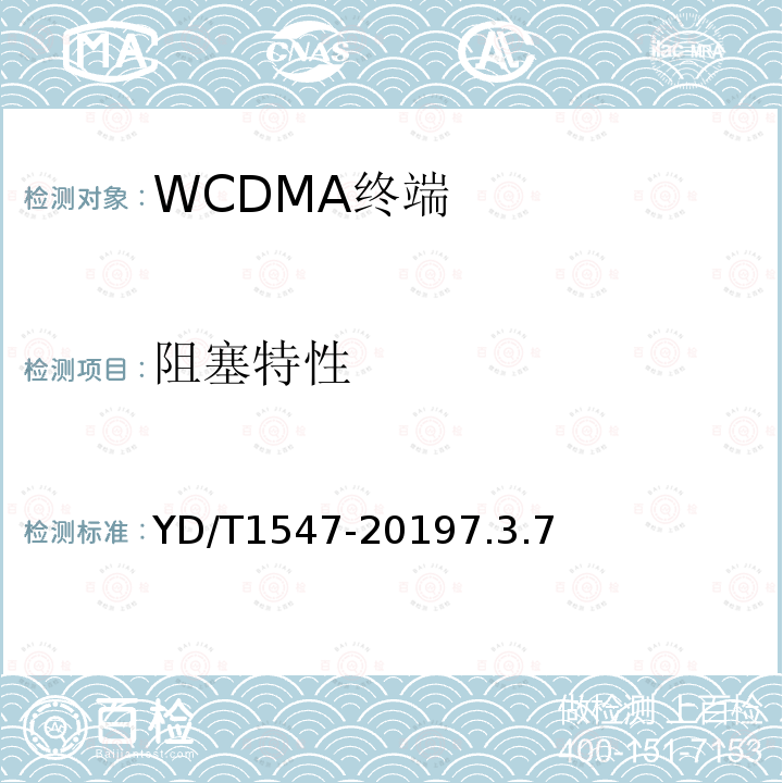阻塞特性 2GHz WCDMA数字蜂窝移动通信网终端设备技术要求（第三阶段）