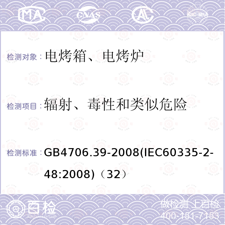 辐射、毒性和类似危险 家用和类似用途电器的安全商用电烤炉和烤面包炉的特殊要求