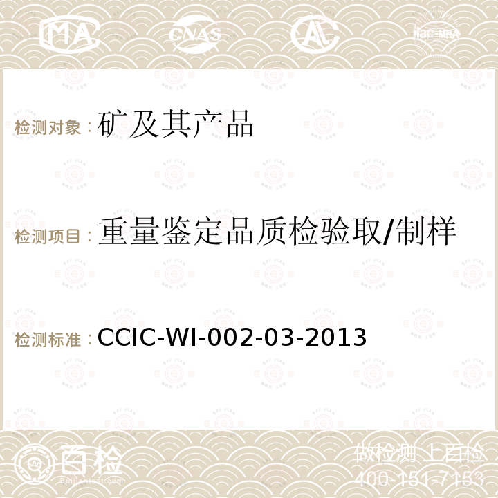 重量鉴定品质检验取/制样 CCIC-WI-002-03-2013 矿产品检验工作规范