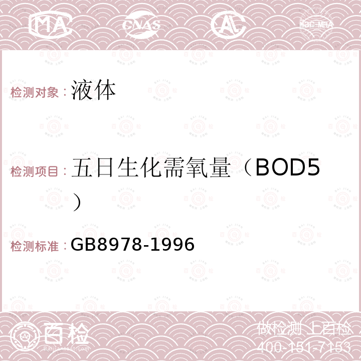 五日生化需氧量（BOD5） GB 8978-1996 污水综合排放标准