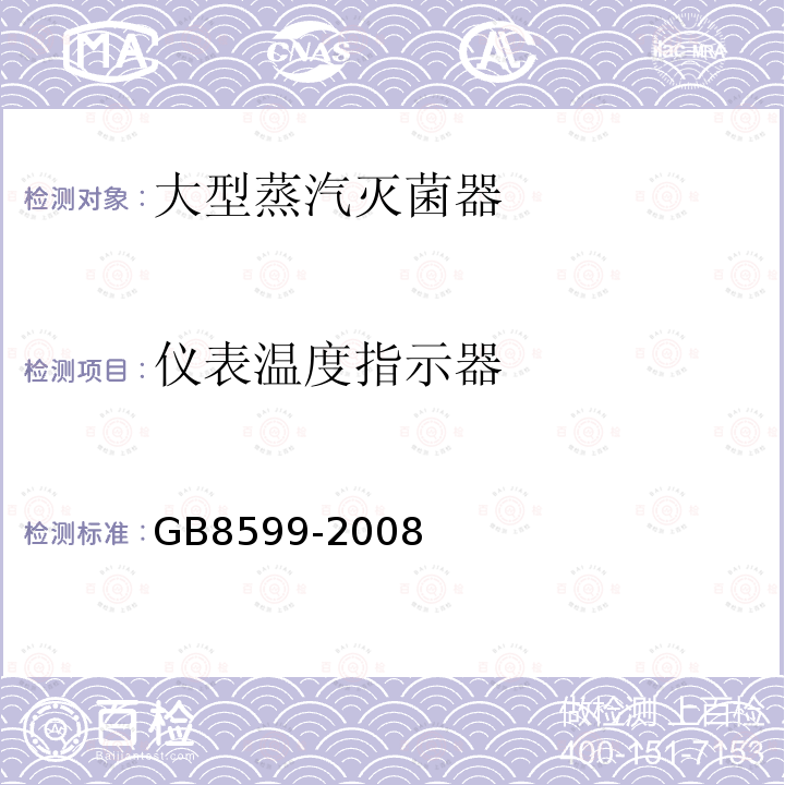 仪表温度指示器 GB 8599-2008 大型蒸汽灭菌器技术要求 自动控制型