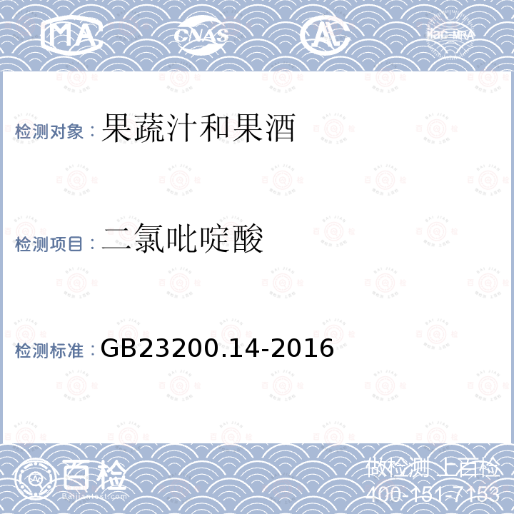 二氯吡啶酸 食品安全国家标准 果蔬汁和果酒中512种农药及相关 化学品残留量的测定 液相色谱-质谱法