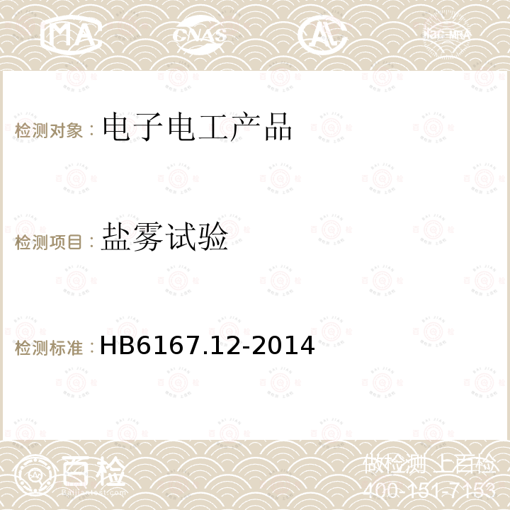 鹽霧試驗(yàn) 民用飛機(jī)機(jī)載設(shè)備環(huán)境條件和試驗(yàn)方法 第12部分：鹽霧試驗(yàn)