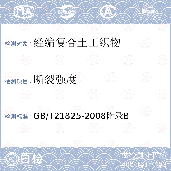 断裂强度 GB/T 21825-2008 玻璃纤维土工格栅