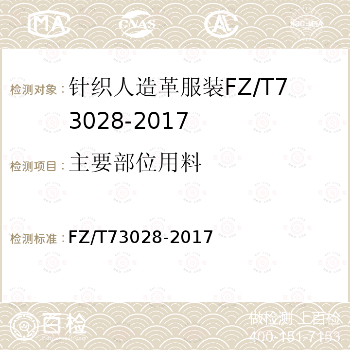 主要部位用料 FZ/T 73028-2017 针织人造革服装
