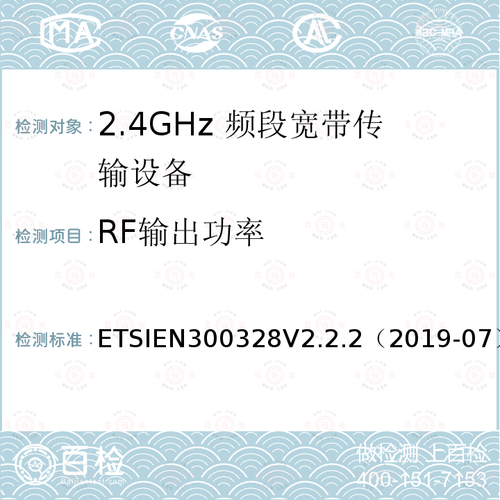 RF输出功率 宽带传输系统；在2.4 GHz频段工作的数据传输设备；无线电频谱接入协调标准