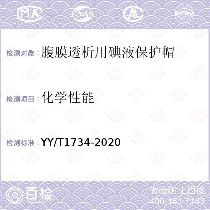 化学性能 YY/T 1734-2020 腹膜透析用碘液保护帽