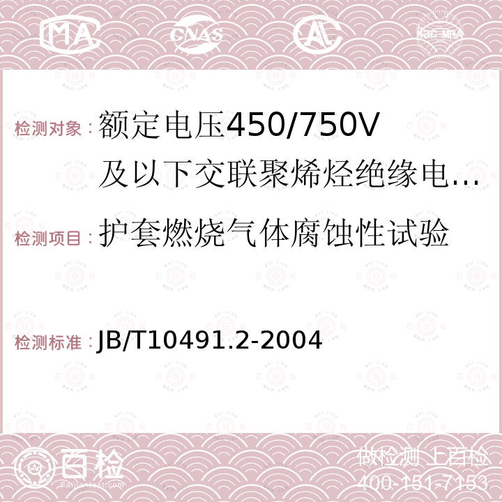 护套燃烧气体腐蚀性试验 额定电压450/750V及以下交联聚烯烃绝缘电线和电缆 第2部分:耐热105℃交联聚烯烃绝缘电线和电缆