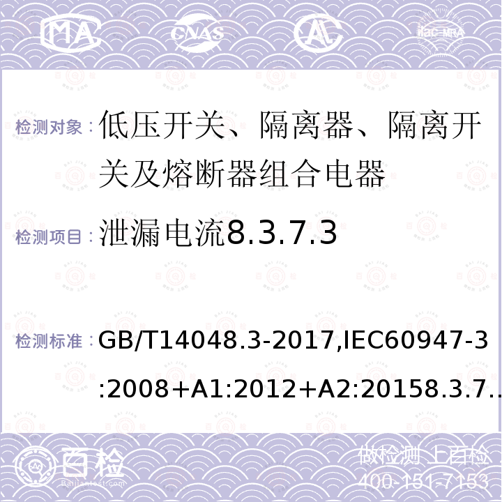 泄漏电流8.3.7.3 低压开关设备和控制设备 第3部分：开关、隔离器、隔离开关及熔断器组合电器