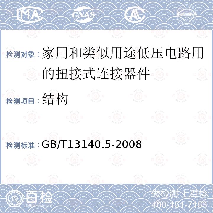 結構 家用和類似用途低壓電路用的連接器件第2部分：扭接式連接器件的特殊要求