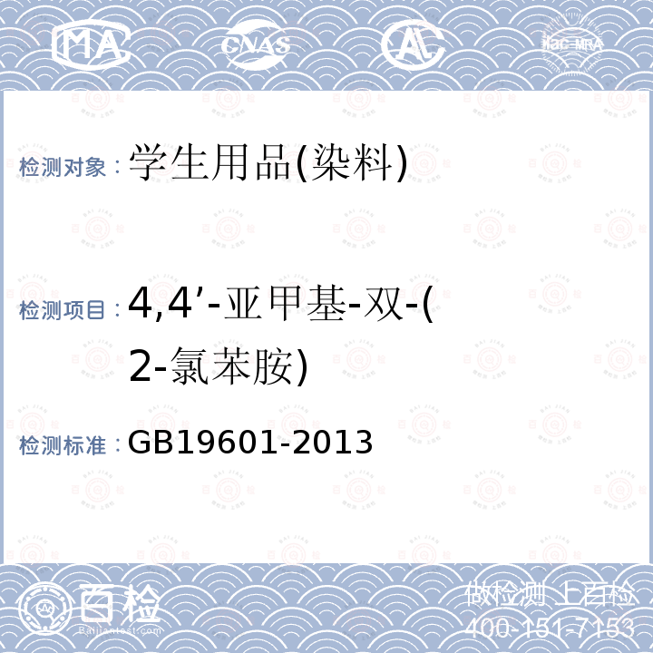 4,4’-亚甲基-双-(2-氯苯胺) 染料产品中23种有害芳香胺的限量及测定