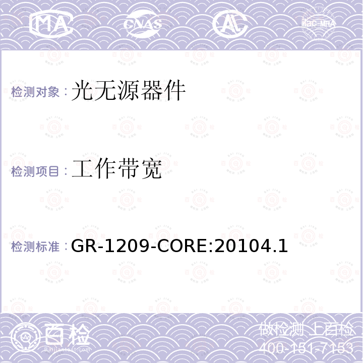 工作带宽 GR-1209-CORE:20104.1 光无源器件通用要求