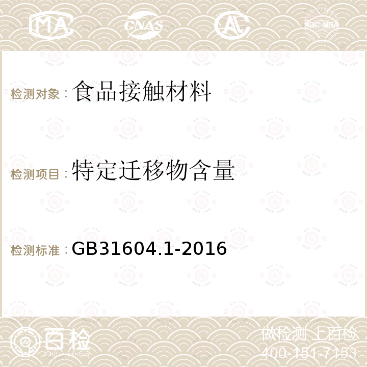 特定迁移物含量 GB 31604.1-2015 食品安全国家标准 食品接触材料及制品迁移试验通则