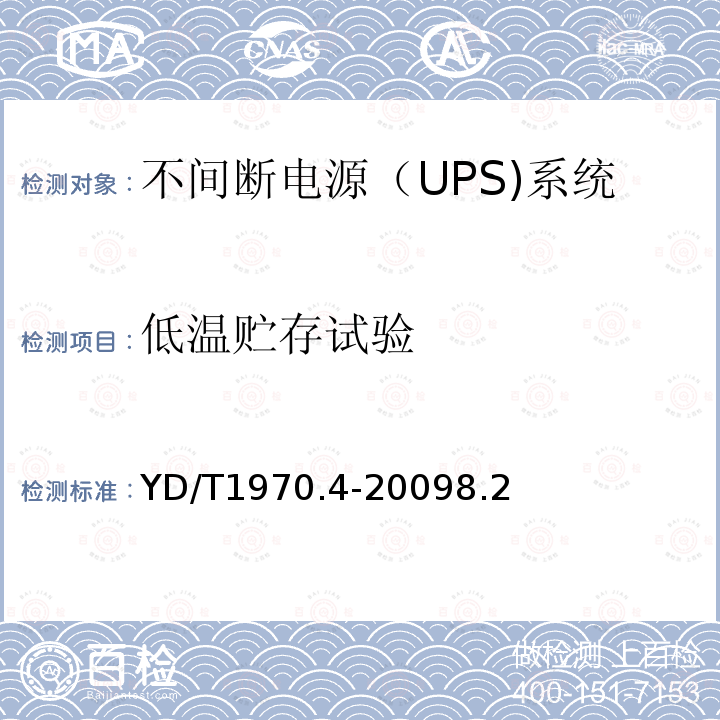 低温贮存试验 通信局（站）电源系统维护技术要求 第4部分：不间断电源（UPS）系统