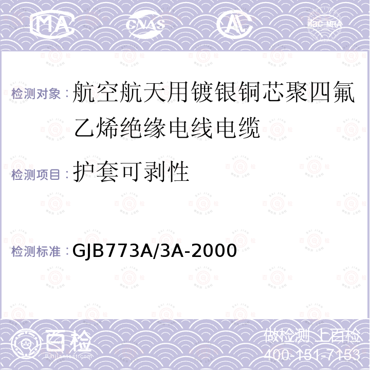 护套可剥性 GJB773A/3A-2000 航空航天用镀银铜芯聚四氟乙烯绝缘电线电缆详细规范