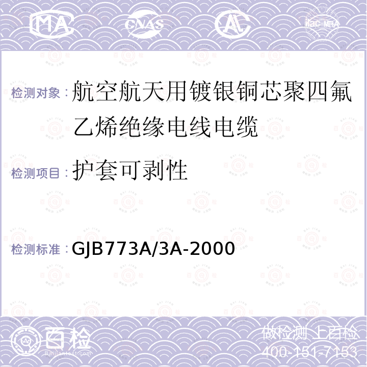 护套可剥性 航空航天用镀银铜芯聚四氟乙烯绝缘电线电缆详细规范