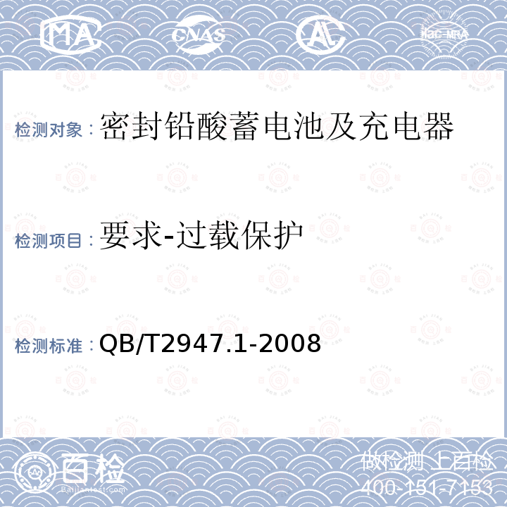 要求-过载保护 电动自行车用蓄电池及充电器 第1部分：密封铅酸蓄电池及充电器