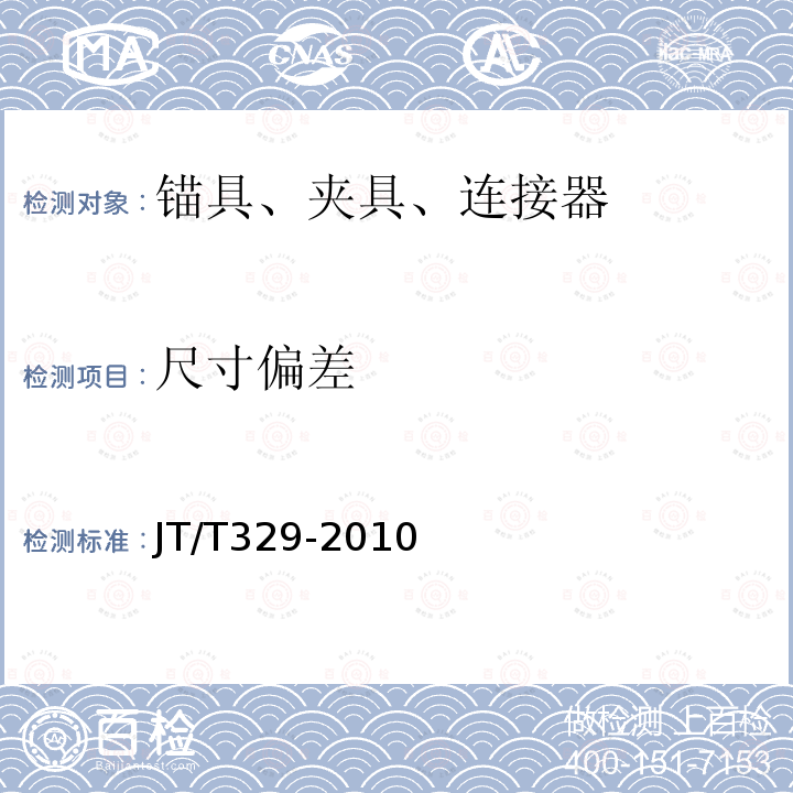 尺寸偏差 公路桥梁预应力钢绞线用锚具、夹具和连接器 第7.2.1条